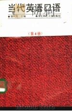 当代英语口语  第4册（1990 PDF版）
