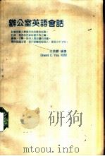 办公室英语会话（1989 PDF版）