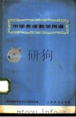 中学英语教学用语（1964 PDF版）