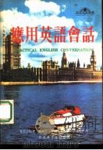 应用英语会话（1979 PDF版）