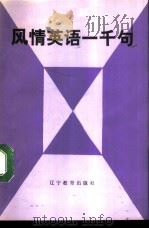 风情英语一千句（1989 PDF版）