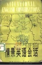 情景英语会话（1981 PDF版）