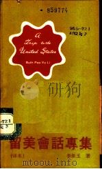 留美会话专集  译本（ PDF版）