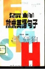 怎样标点英语句子（1986 PDF版）
