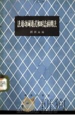 法语动词语式和时态的用法（1966 PDF版）