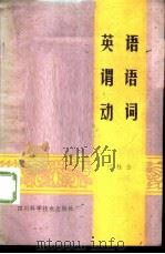英语谓语动词（1986 PDF版）