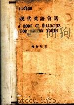 现代英语会话（1945 PDF版）