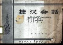 捷汉会话（1958 PDF版）