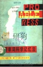 英语单词科学记忆法（1982 PDF版）