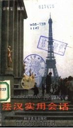 法汉实用会话 1986 PDF电子版封面 9051·1026 张世鉴编著