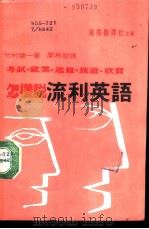 怎样说流利英语 1986 PDF电子版封面 竹村健一著;廖为智译