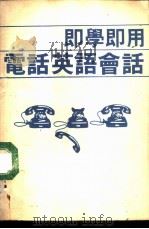 即学即用电话英语会话（ PDF版）