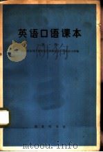 英语口语课本  第1册（1965 PDF版）