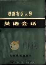 铁路客运人员英语会话 1979 PDF电子版封面 7043·1001 长沙铁道学院外语系英语教研组编
