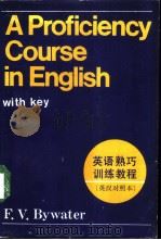 英语熟巧训练教程  英汉对照（1989 PDF版）