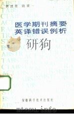 医学期刊摘要英译错误例析（1984 PDF版）
