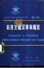 科技文献汉译英概论（1982 PDF版）