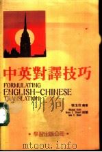 中英寻译技巧 1987 PDF电子版封面 张玉玫编著