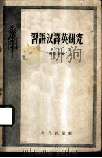 习语汉译英研究 1958 PDF电子版封面 9013·243 张培基著