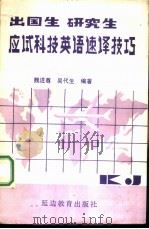 出国生研究生应试科技英语速译技巧（ PDF版）