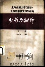 上海交通大学《英语》全4册本课文句法结构分析与翻译 1985 PDF电子版封面 7365·292 吴存民编注