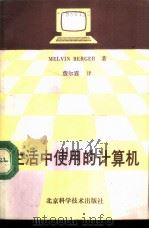 生活中使用的计算机  汉英对照（1988 PDF版）