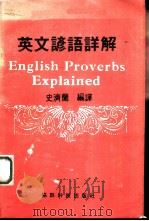 英文谚语详解（1980 PDF版）