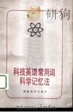 3500科技英语常用词科学记忆法（1985 PDF版）