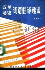 汉英，英汉词语翻译趣谈（1989 PDF版）
