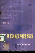 英文科技文件的写作方法 1985 PDF电子版封面 9195·9 陈寿祖编