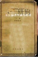 英汉翻译理论与技巧  下（1958 PDF版）