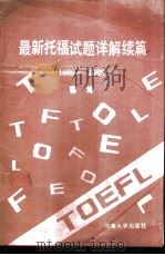 最新托福试题详解  续篇  1986-1988（1989 PDF版）