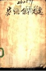 英语自学文选  科技（1959 PDF版）