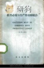 教育必须与生产劳动相结合  汉英对照（1959 PDF版）