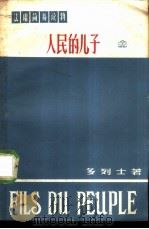 人民的儿子  节本（1959 PDF版）