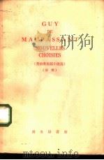 莫泊桑短篇小说选（1958 PDF版）
