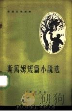 施笃姆短篇小说选（1959 PDF版）