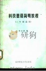 科技德语简明教程（1981 PDF版）