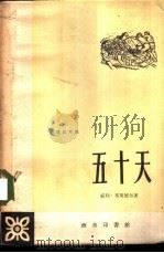 五十天  德汉对照（1960 PDF版）