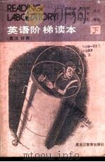 英语阶梯读本  下（1987 PDF版）