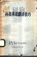 科技英语翻译技巧（1973 PDF版）