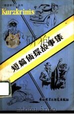 短篇侦探故事集（1981 PDF版）