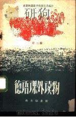 德语课外读物  第2册（1960 PDF版）