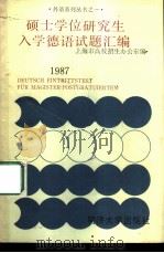 硕士学位研究生入学德语试题汇编  1987（1987 PDF版）
