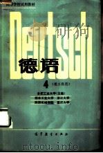 德语  理工科用  4（1981 PDF版）