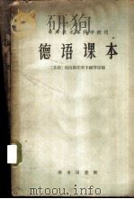 德语课本（1960 PDF版）