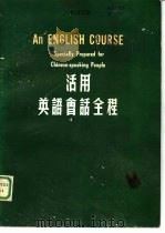 活用英语会话全程  第10版（1959 PDF版）