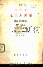 论十大关系  英汉对照（1978 PDF版）