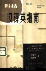 科技汉译英指南（1985 PDF版）