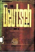 德语 5 电类 1984 PDF电子版封面 9010·0205 陆增荣编
